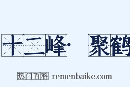 十二峰·聚鹤是什么意思的图片